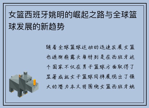 /uploads/images/20250919/nyu-lan-xi-ban-ya-yao-ming-de-jue-qi-zhi-lu-yu-quan-qiu-lan-qiu-fa-zhan-de-xin-qu-shi.webp