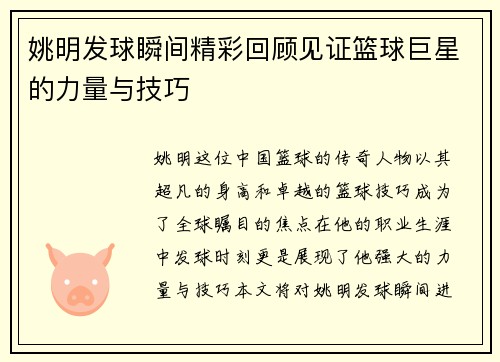 /uploads/images/20250919/yao-ming-fa-qiu-shun-jian-jing-cai-hui-gu-jian-zheng-lan-qiu-ju-xing-de-li-liang-yu-ji-qiao.webp