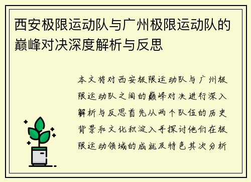 西安极限运动队与广州极限运动队的巅峰对决深度解析与反思