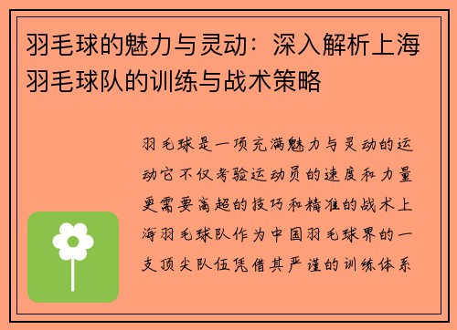 羽毛球的魅力与灵动：深入解析上海羽毛球队的训练与战术策略