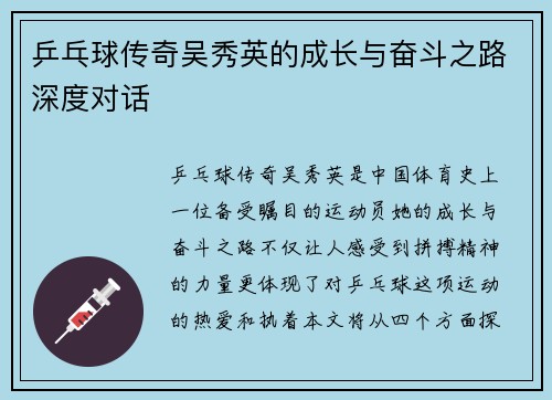 乒乓球传奇吴秀英的成长与奋斗之路深度对话