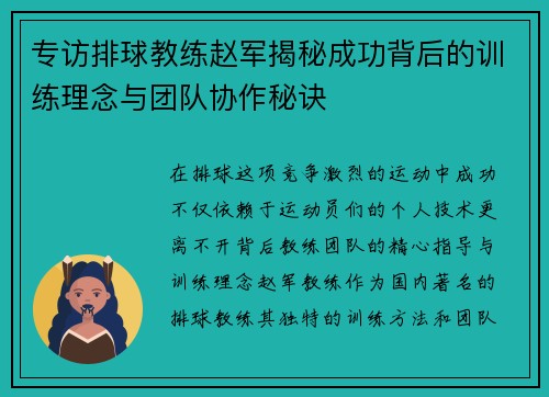 /uploads/images/20250921/zhuan-fang-pai-qiu-jiao-lian-zhao-jun-jie-mi-cheng-gong-bei-hou-de-xun-lian-li-nian-yu-tuan-dui-xie-zuo-mi-jue.webp