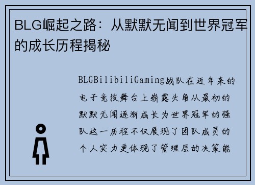 BLG崛起之路：从默默无闻到世界冠军的成长历程揭秘