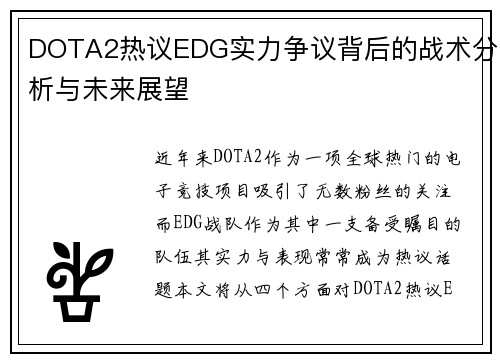 DOTA2热议EDG实力争议背后的战术分析与未来展望