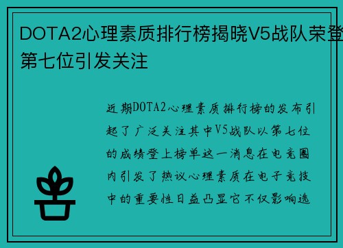 DOTA2心理素质排行榜揭晓V5战队荣登第七位引发关注