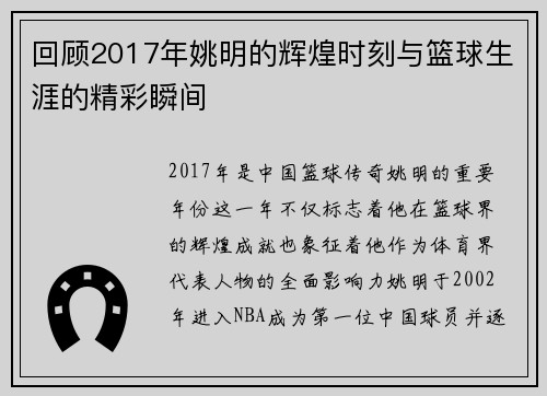 回顾2017年姚明的辉煌时刻与篮球生涯的精彩瞬间