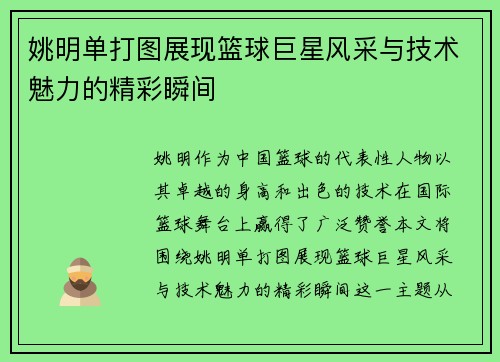 姚明单打图展现篮球巨星风采与技术魅力的精彩瞬间
