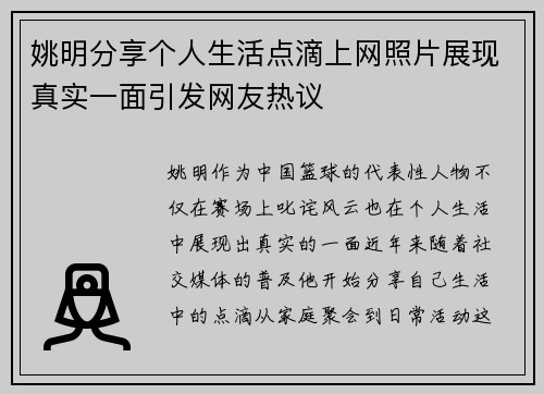 姚明分享个人生活点滴上网照片展现真实一面引发网友热议