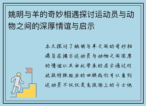 姚明与羊的奇妙相遇探讨运动员与动物之间的深厚情谊与启示