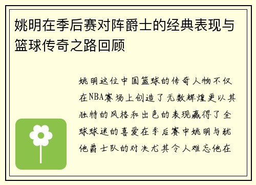 姚明在季后赛对阵爵士的经典表现与篮球传奇之路回顾