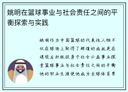 姚明在篮球事业与社会责任之间的平衡探索与实践