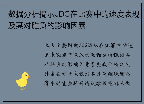 数据分析揭示JDG在比赛中的速度表现及其对胜负的影响因素