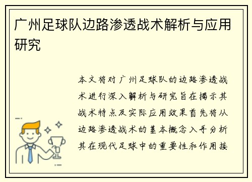广州足球队边路渗透战术解析与应用研究