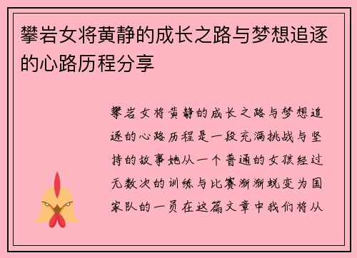 攀岩女将黄静的成长之路与梦想追逐的心路历程分享