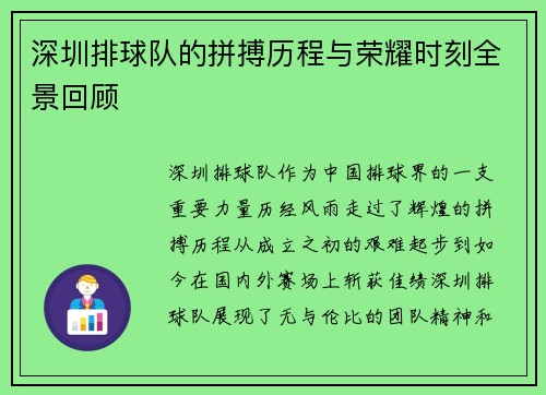 深圳排球队的拼搏历程与荣耀时刻全景回顾