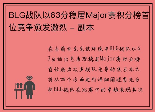BLG战队以63分稳居Major赛积分榜首位竞争愈发激烈 - 副本