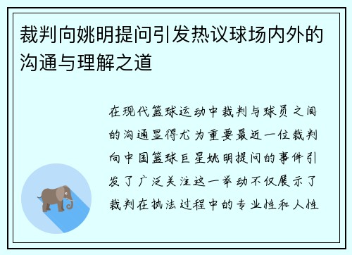 /uploads/images/20250929/cai-pan-xiang-yao-ming-ti-wen-yin-fa-re-yi-qiu-chang-nei-wai-de-gou-tong-yu-li-jie-zhi-dao.webp