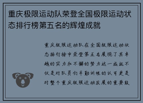重庆极限运动队荣登全国极限运动状态排行榜第五名的辉煌成就