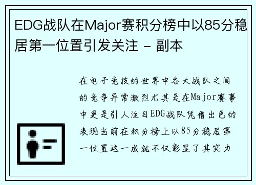 /uploads/images/20250929/edg-zhan-dui-zai-major-sai-ji-fen-bang-zhong-yi-85-fen-wen-ju-di-yi-wei-zhi-yin-fa-guan-zhu-fu-ben.webp
