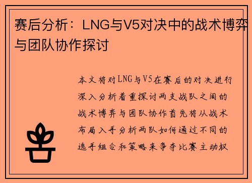 赛后分析：LNG与V5对决中的战术博弈与团队协作探讨