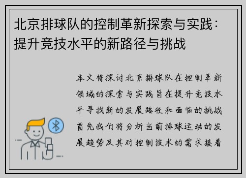 北京排球队的控制革新探索与实践：提升竞技水平的新路径与挑战