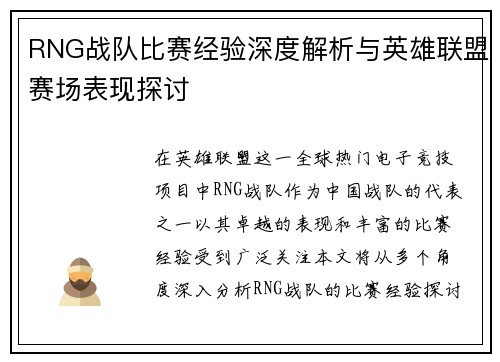 RNG战队比赛经验深度解析与英雄联盟赛场表现探讨