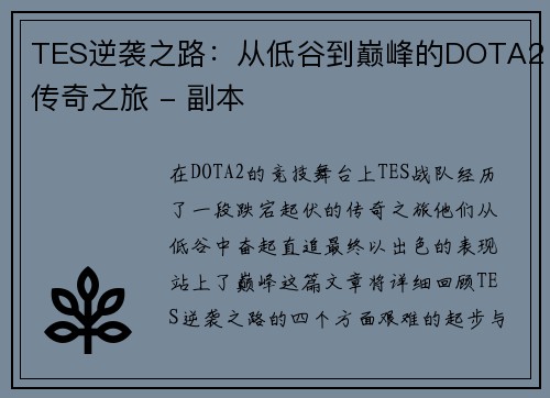 TES逆袭之路：从低谷到巅峰的DOTA2传奇之旅 - 副本