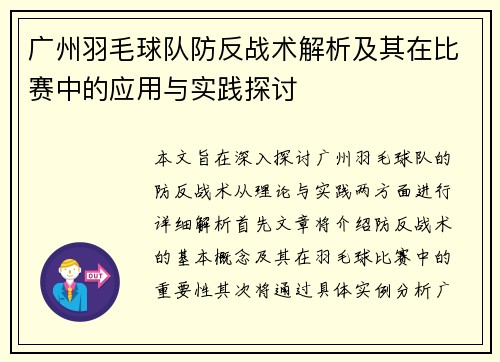 广州羽毛球队防反战术解析及其在比赛中的应用与实践探讨