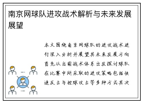 南京网球队进攻战术解析与未来发展展望