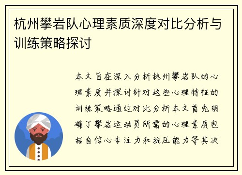 杭州攀岩队心理素质深度对比分析与训练策略探讨