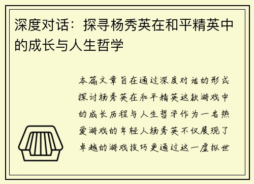 深度对话：探寻杨秀英在和平精英中的成长与人生哲学