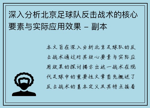 深入分析北京足球队反击战术的核心要素与实际应用效果 - 副本