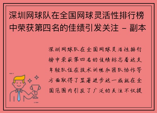 深圳网球队在全国网球灵活性排行榜中荣获第四名的佳绩引发关注 - 副本