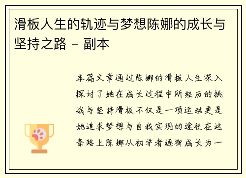 滑板人生的轨迹与梦想陈娜的成长与坚持之路 - 副本