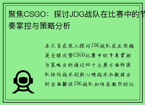 聚焦CSGO：探讨JDG战队在比赛中的节奏掌控与策略分析