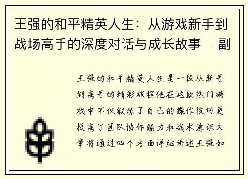 王强的和平精英人生：从游戏新手到战场高手的深度对话与成长故事 - 副本