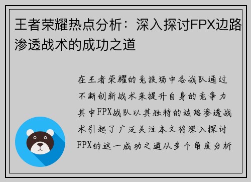 王者荣耀热点分析：深入探讨FPX边路渗透战术的成功之道