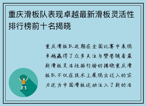 重庆滑板队表现卓越最新滑板灵活性排行榜前十名揭晓