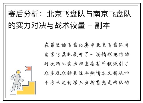 赛后分析：北京飞盘队与南京飞盘队的实力对决与战术较量 - 副本