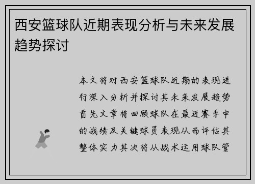 西安篮球队近期表现分析与未来发展趋势探讨