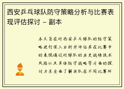西安乒乓球队防守策略分析与比赛表现评估探讨 - 副本