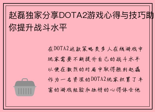 赵磊独家分享DOTA2游戏心得与技巧助你提升战斗水平