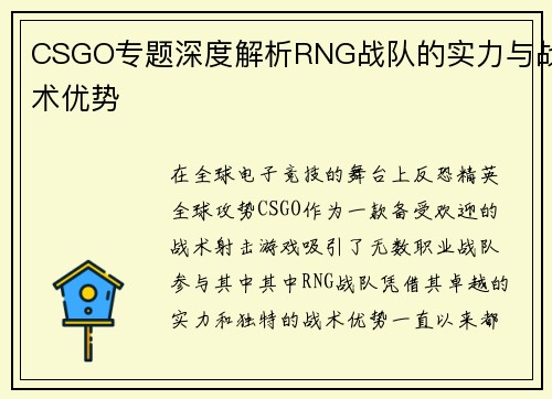 CSGO专题深度解析RNG战队的实力与战术优势