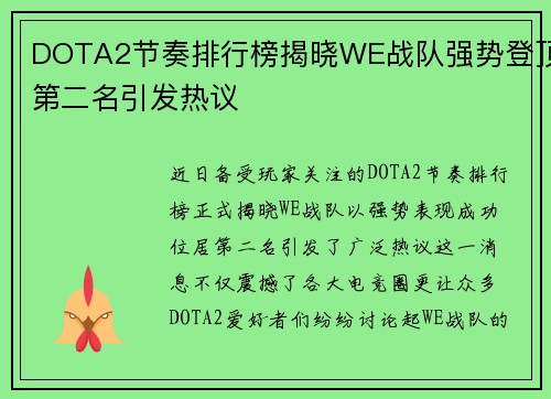 DOTA2节奏排行榜揭晓WE战队强势登顶第二名引发热议