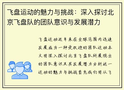 飞盘运动的魅力与挑战：深入探讨北京飞盘队的团队意识与发展潜力