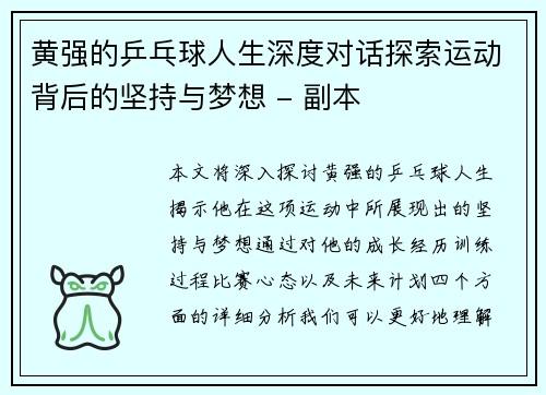 黄强的乒乓球人生深度对话探索运动背后的坚持与梦想 - 副本