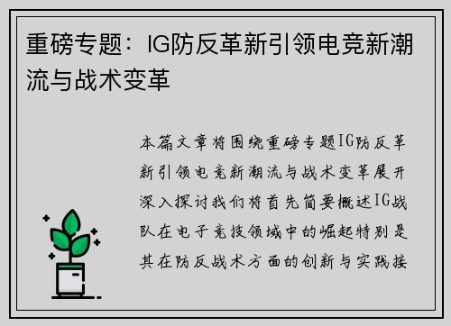 重磅专题：IG防反革新引领电竞新潮流与战术变革