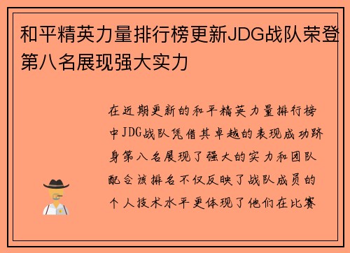 /uploads/images/20251008/he-ping-jing-ying-li-liang-pai-hang-bang-geng-xin-jdg-zhan-dui-rong-deng-di-ba-ming-zhan-xian-qiang-da-shi-li.webp