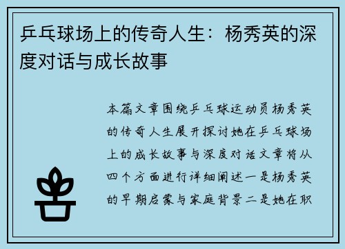 乒乓球场上的传奇人生：杨秀英的深度对话与成长故事