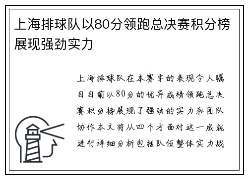 上海排球队以80分领跑总决赛积分榜展现强劲实力